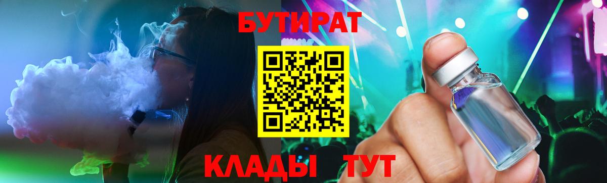 БУТИРАТ 1.4BDO  Вход с VPN  Донецк 